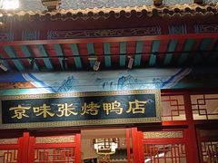 -京味张·北京烤鸭(南山店)