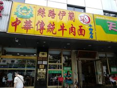 门面-丝路伊兰·兰州牛肉面(牛街总店)