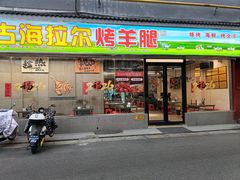 -内蒙古海拉尔烤羊腿·烤全羊·烧烤