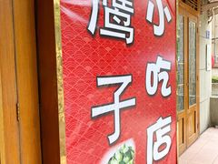 -鹰子捞化(古田支路店)