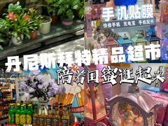 -BETTER拜特精品超市(丹尼斯一天地店)