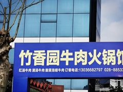-徐氏竹香园牛肉火锅(飞虎路店)