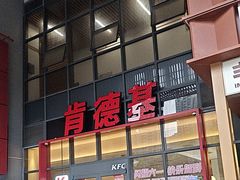 -肯德基(芳和店)