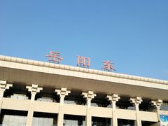 -岳阳东站