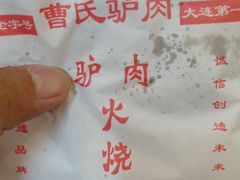 -大耳公曹氏驴肉包子铺(三八店)