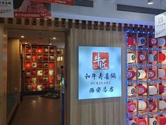 -牛匠和牛寿喜锅(西安总店)