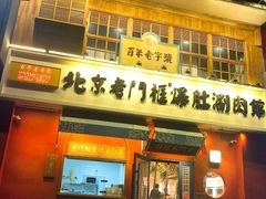 门面-清真·北京老门框爆肚涮肉馆(凤城六路店)