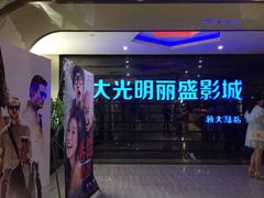 -大光明丽盛影城(新大陆广场店)