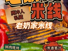 -老奶烧肉米线