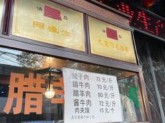 -孙庆海腊牛肉店(大皮院店)