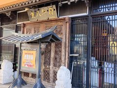 -重八牛府(花乡奥莱店)