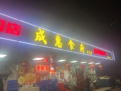 -成惠食府(赤岗店)