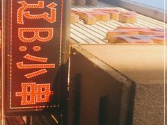 -辽B·小串(总店)