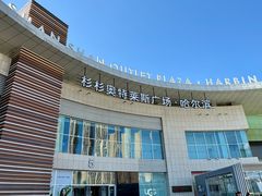 -杉杉奥特莱斯广场(哈尔滨店)