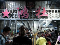 -星鸿社重庆老火锅
