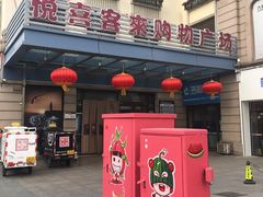 -悦喜客来购物广场(中山路店)