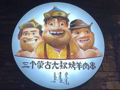 -三个蒙古大叔羊肉串(大宁店)