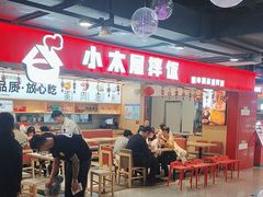 -小木屋拌饭(西安华阳城店)