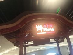 -牛New寿喜烧(龙湖金沙天街店)