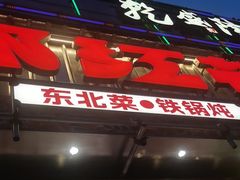 -那红花·东北菜铁锅炖(仙林金鹰店)