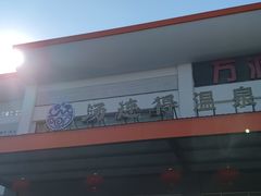 -汤连得温泉馆(宝山店)