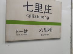 -七里庄(地铁站)