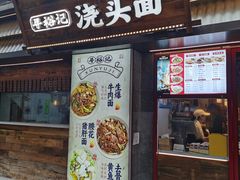 -寻裕记·现炒浇头面(人民广场店)