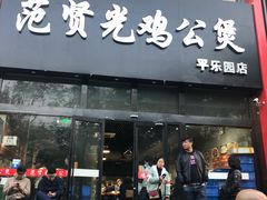 门面-范贤光鸡公煲(平乐园总店)