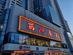 门面-西湖春天•老字号杭州菜(百汇店)