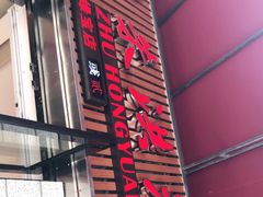 -朱洪元苏式面馆(绿宝广场店)