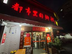 -都市里的乡村(山西路店)