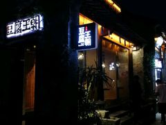 门面-品腐记·豆腐王朝(老门东总店)