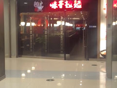 门面-味千拉面(大悦城店)