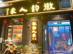 -徽韵人家·传承正宗徽菜(牡丹园店)