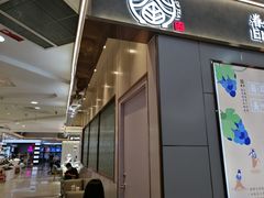 门面-眷茶(福都广场店)