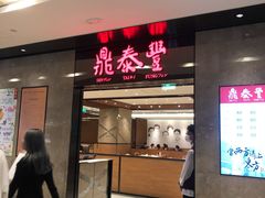 门面-鼎泰丰(德基广场店)