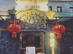 门面-芳满庭·江浙小馆(1912店)