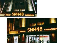 -SNH48星梦剧院