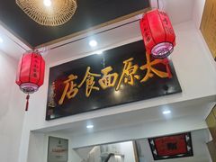 -太原面食店(解放路店)