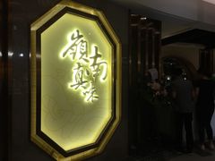 -岭南真味·匠心粤菜(K11店)