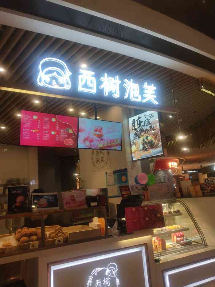 西树泡芙chez choux(置汇旭辉店)-"置汇旭辉地下一层的西树泡芙,自己