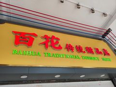 -百花传统甜品店(原址店)