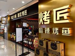 -烤匠麻辣烤鱼(观音桥大融城店)