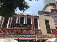 -八一好吃街·高品美食广场