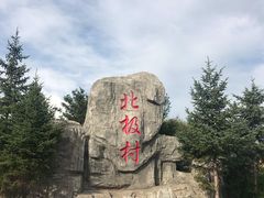 -北极村旅游风景区