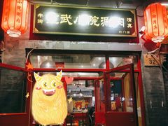 门面-宣武小院涮肉(前门店)