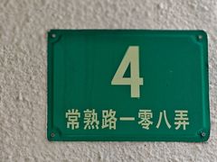 -粉八·云南米线·建水烧烤(常熟路店)