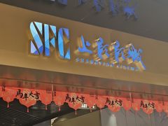 -SFC上影影城(新世界店)