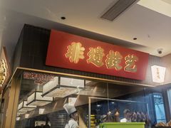 -张烤鸭·川菜·非遗冒烤鸭(青石桥店)