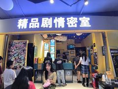 -谜盒子奇幻密室(南屏店)